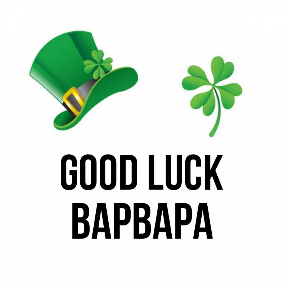 Greetings card с именем, Варвара Good luck на удачу 1 Greetings with text for free download 
