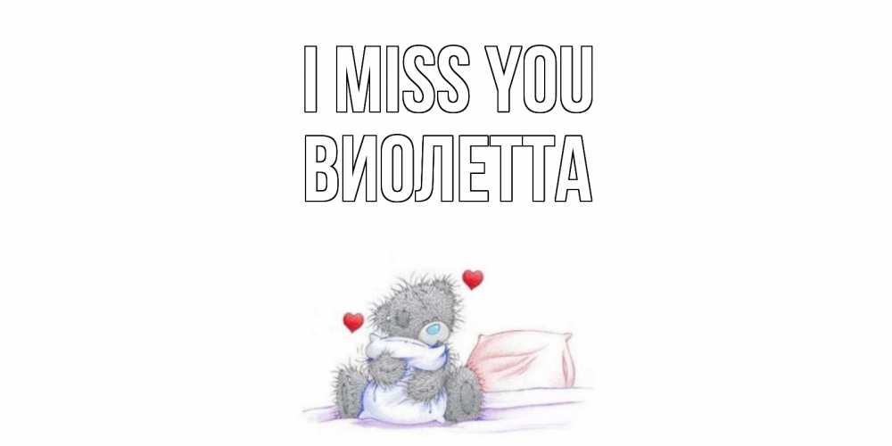 Greetings card с именем, Виолетта I miss you мишка Greetings with text for free download 