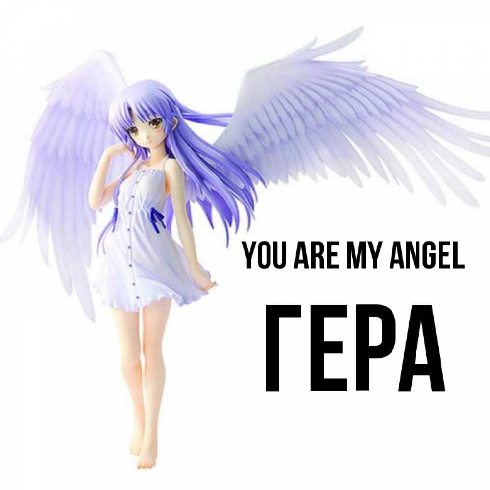 Greetings card с именем, Гера You are my angel девушка ангел с фиолетовыми крыльями Greetings with text for free download 