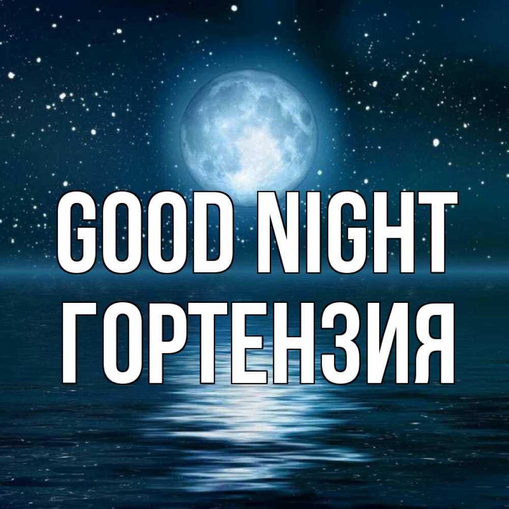 Greetings card с именем, Гортензия Good night звезды Greetings with text for free download 