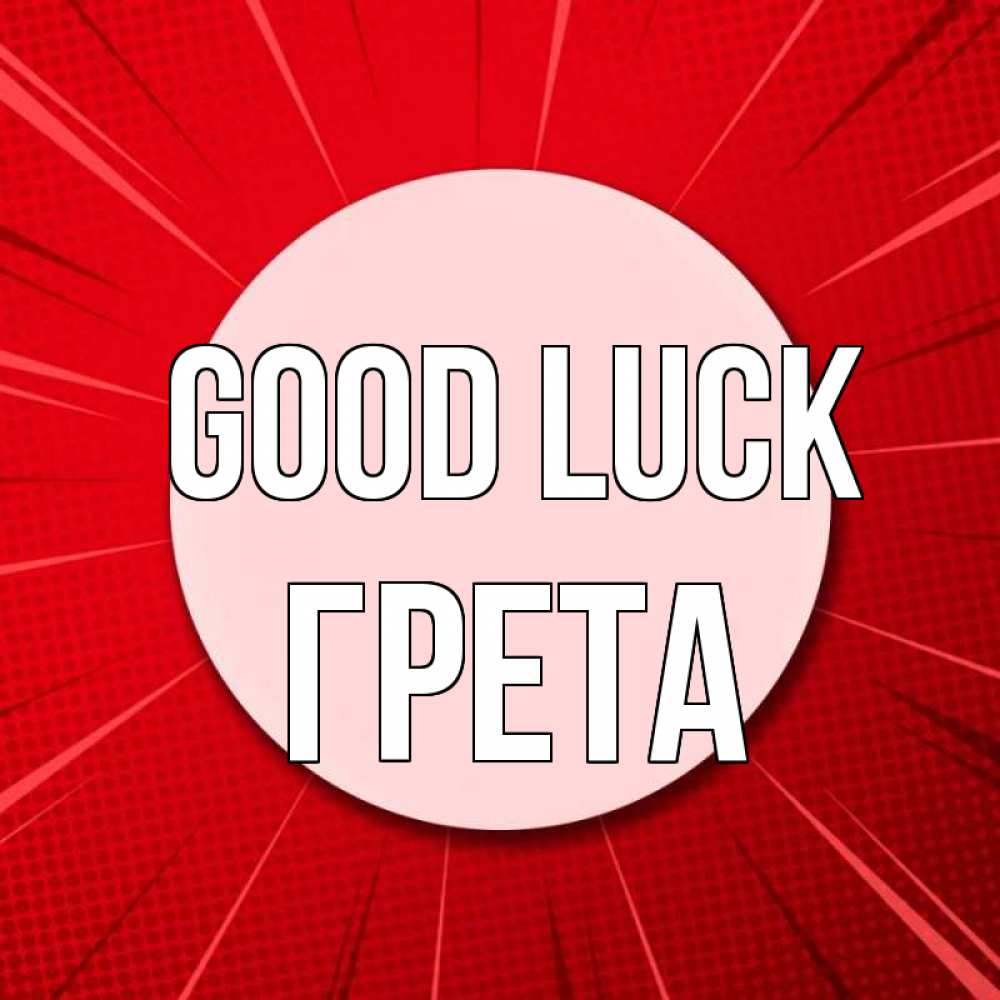 Greetings card с именем, Грета Good luck розовая кнопка Greetings with text for free download 