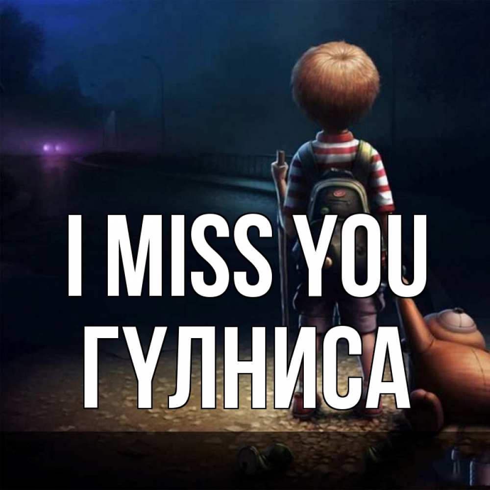 Greetings card с именем, ГҮЛНИСА I miss you скучно Greetings with text for free download 