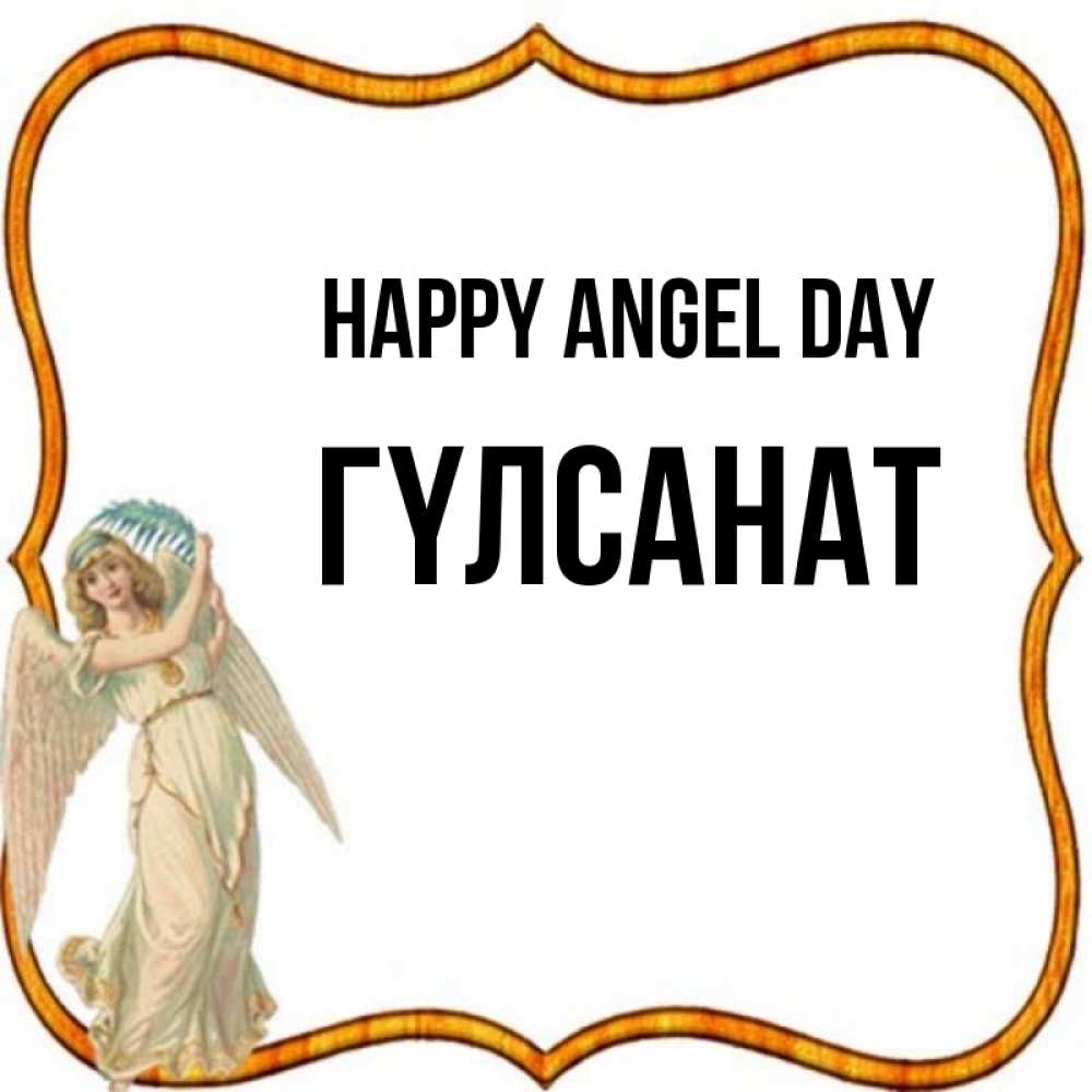 Greetings card с именем, ГҮЛСАНАТ happy angel day рамочка простая Greetings with text for free download 