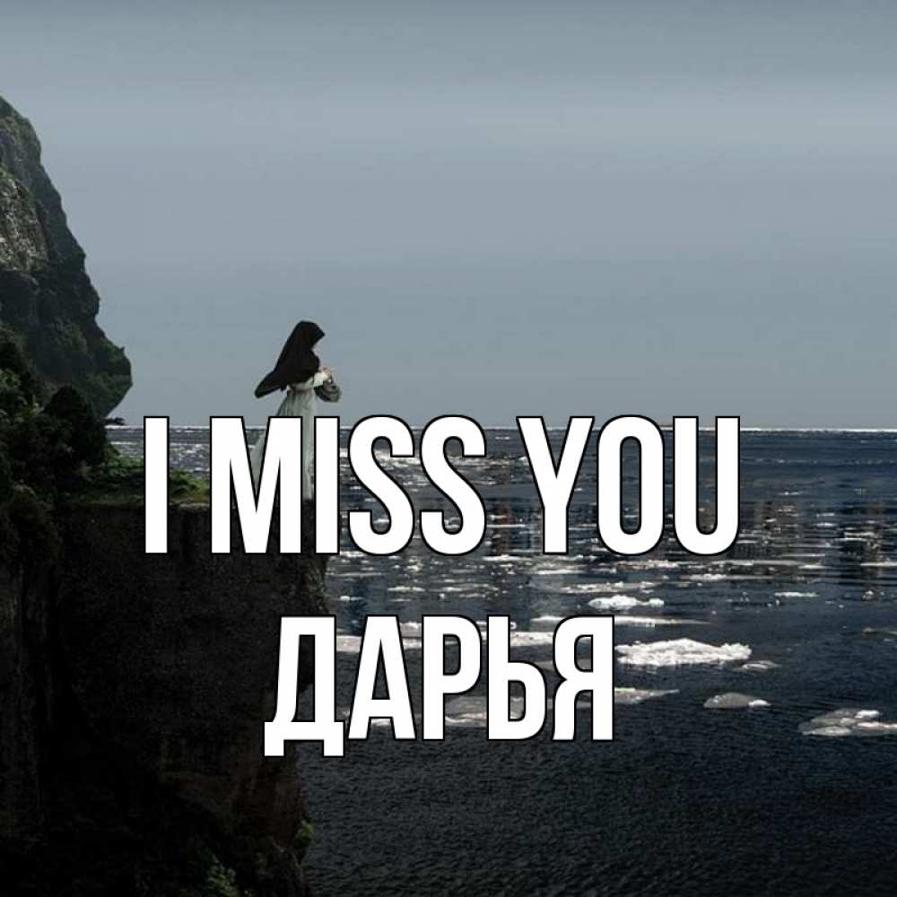 Greetings card с именем, Дарья I miss you жду тебя или в монастырь Greetings with text for free download 