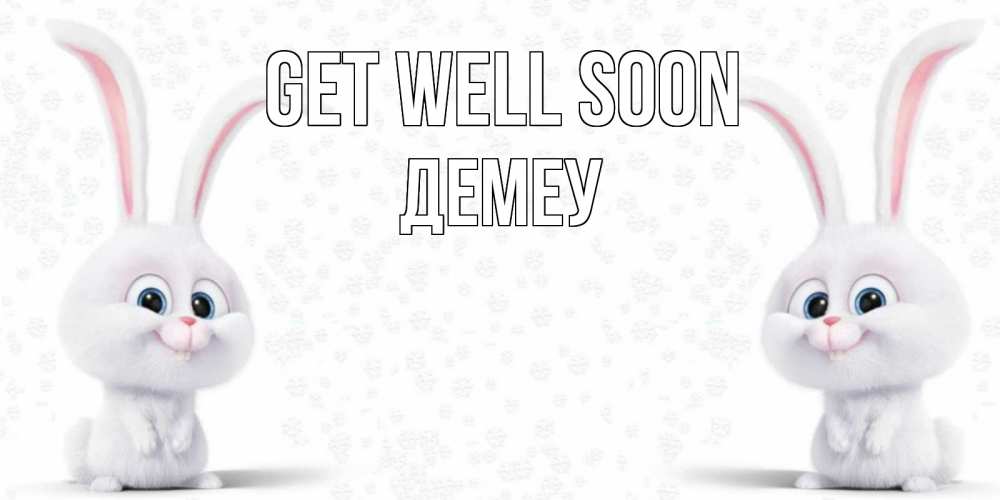 Greetings card с именем, Демеу Get well soon не болей с зайцем Greetings with text for free download 
