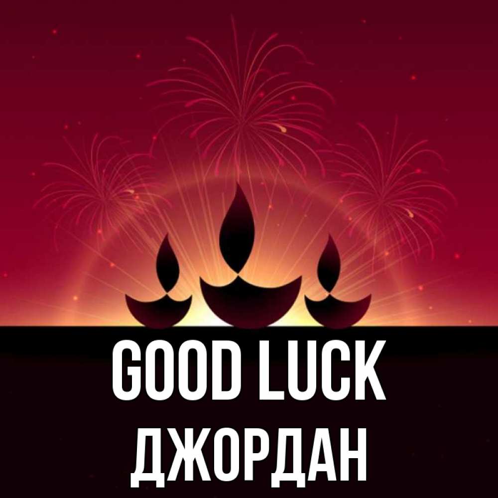 Greetings card с именем, Джордан Good luck праздник Greetings with text for free download 