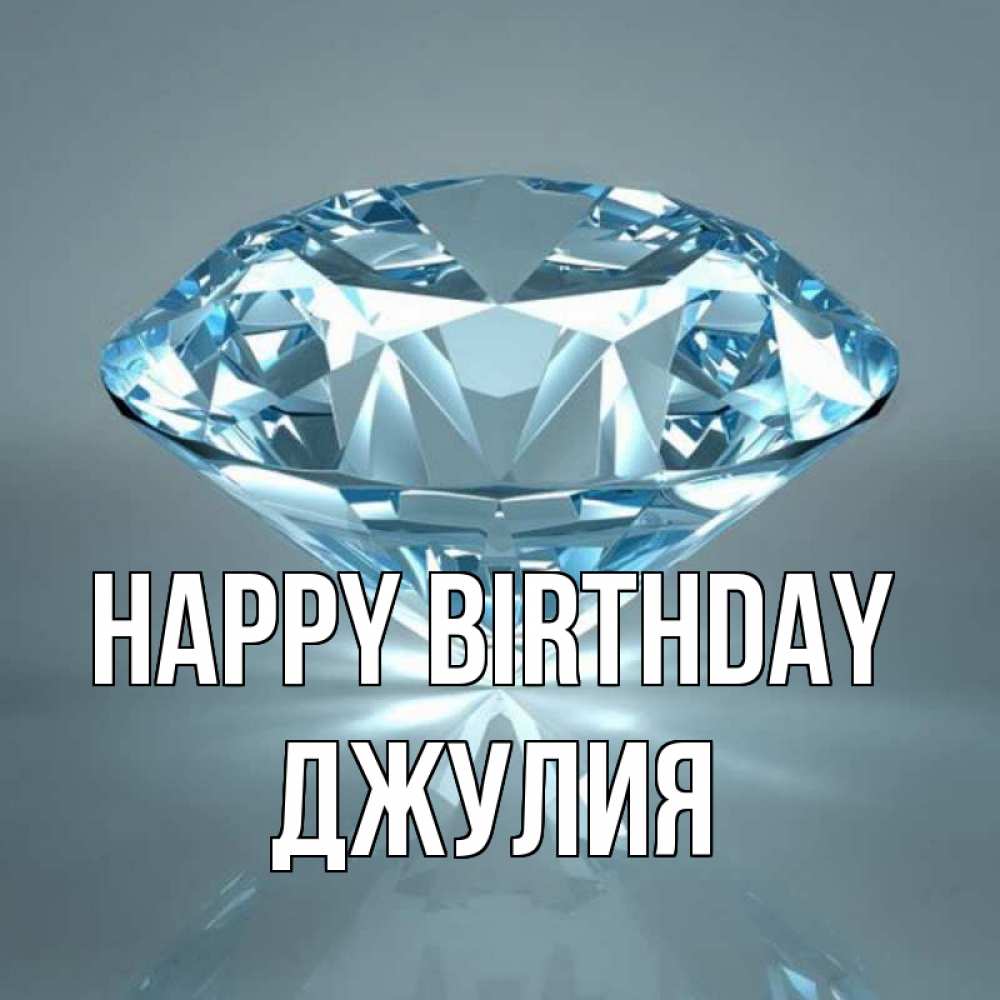 Greetings card с именем, Джулия Happy Birthday с бриллиантом голубого цвета Greetings with text for free download 