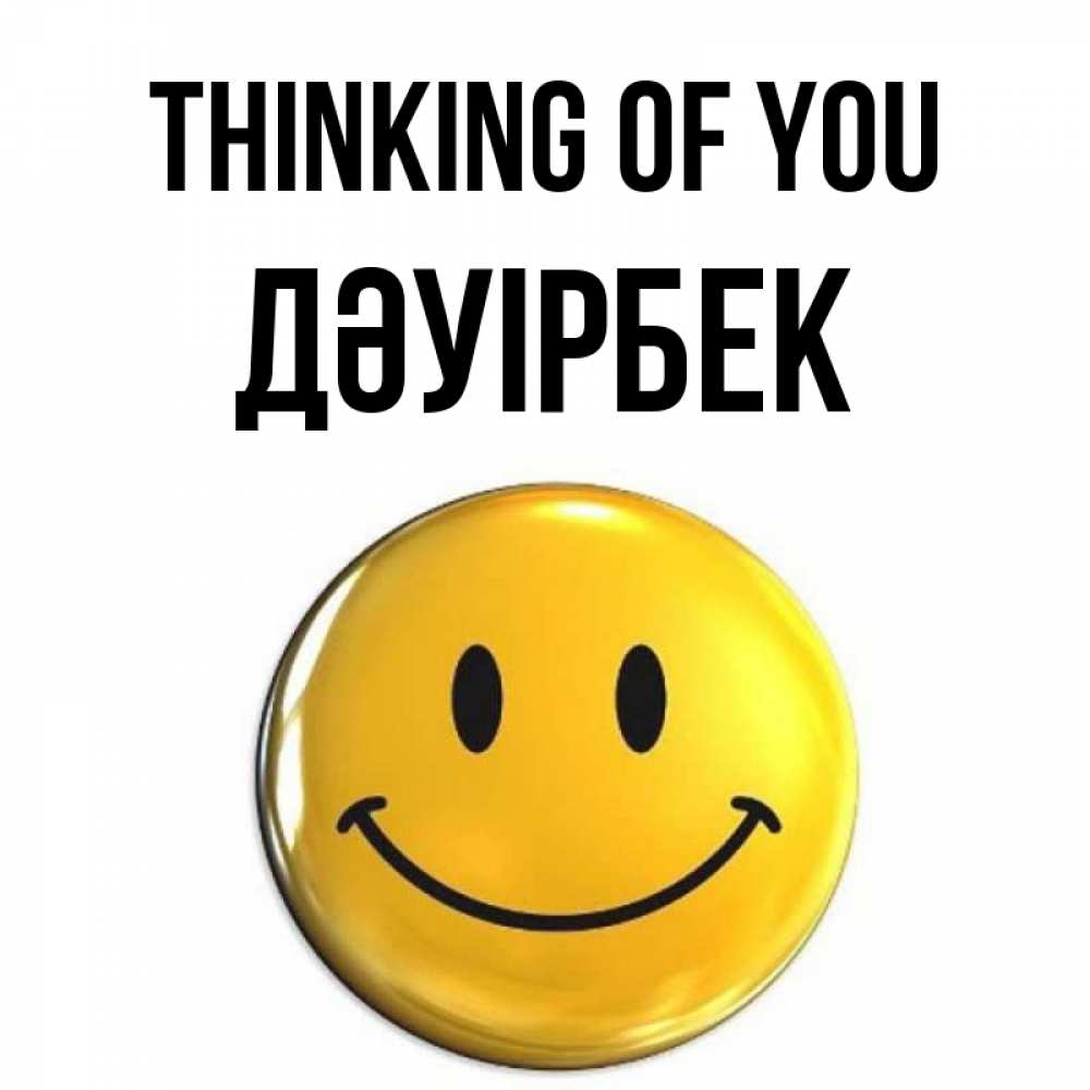 Greetings card с именем, Дәуірбек Thinking of you создать открытку с подписью своими руками Greetings with text for free download 