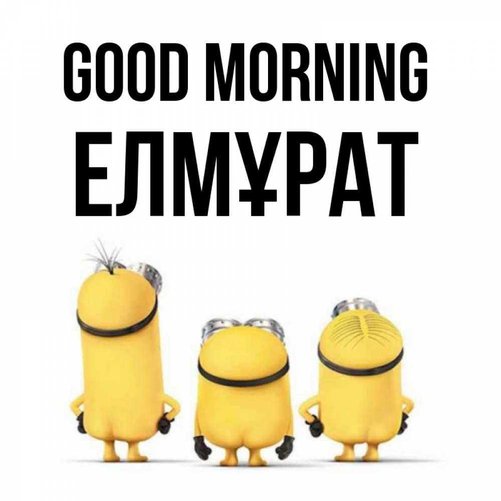Greetings card с именем, Елмұрат Good morning подписать открытку онлайн бесплатно Greetings with text for free download 