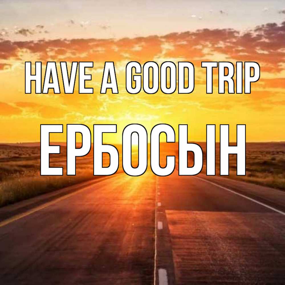Greetings card с именем, Ербосын Have a good trip солнечный свет, закат Greetings with text for free download 