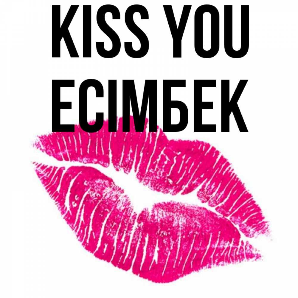 Greetings card с именем, Есімбек Kiss you след от помады Greetings with text for free download 