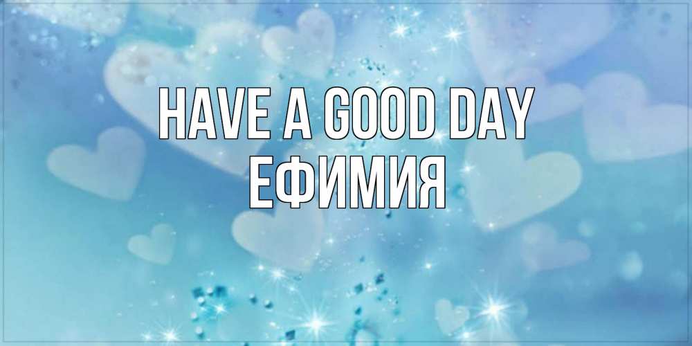 Greetings card с именем, Ефимия Have a good day хорошего дня Greetings with text for free download 