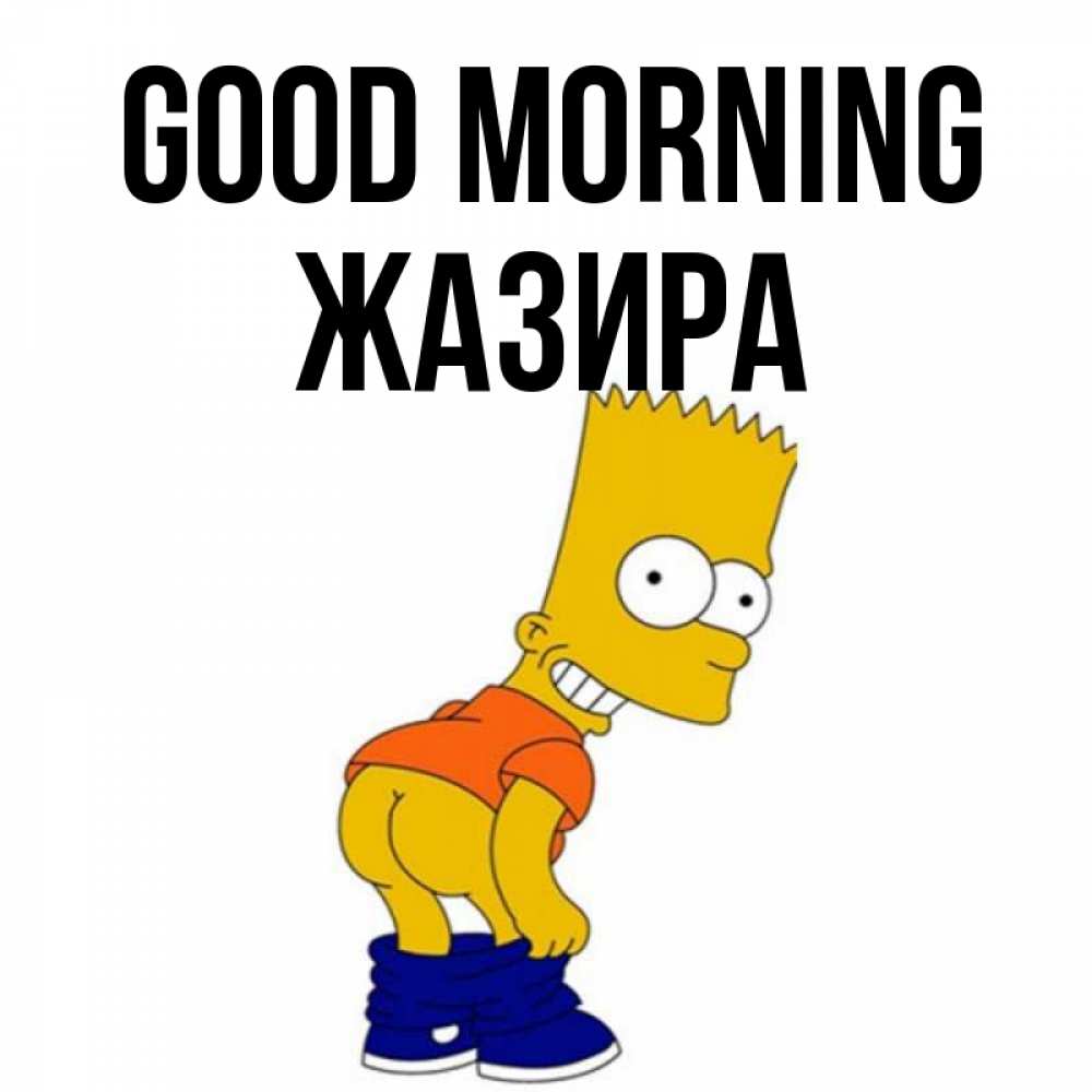 Greetings card с именем, ЖАЗИРА Good morning Открытки с Симпсонами Greetings with text for free download 