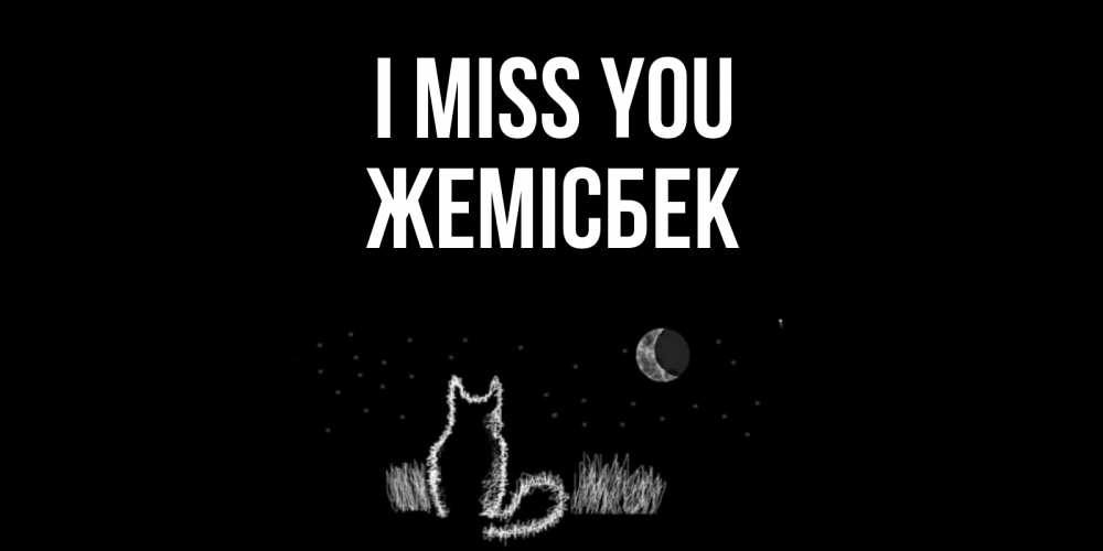 Greetings card с именем, Жемісбек I miss you кот Greetings with text for free download 