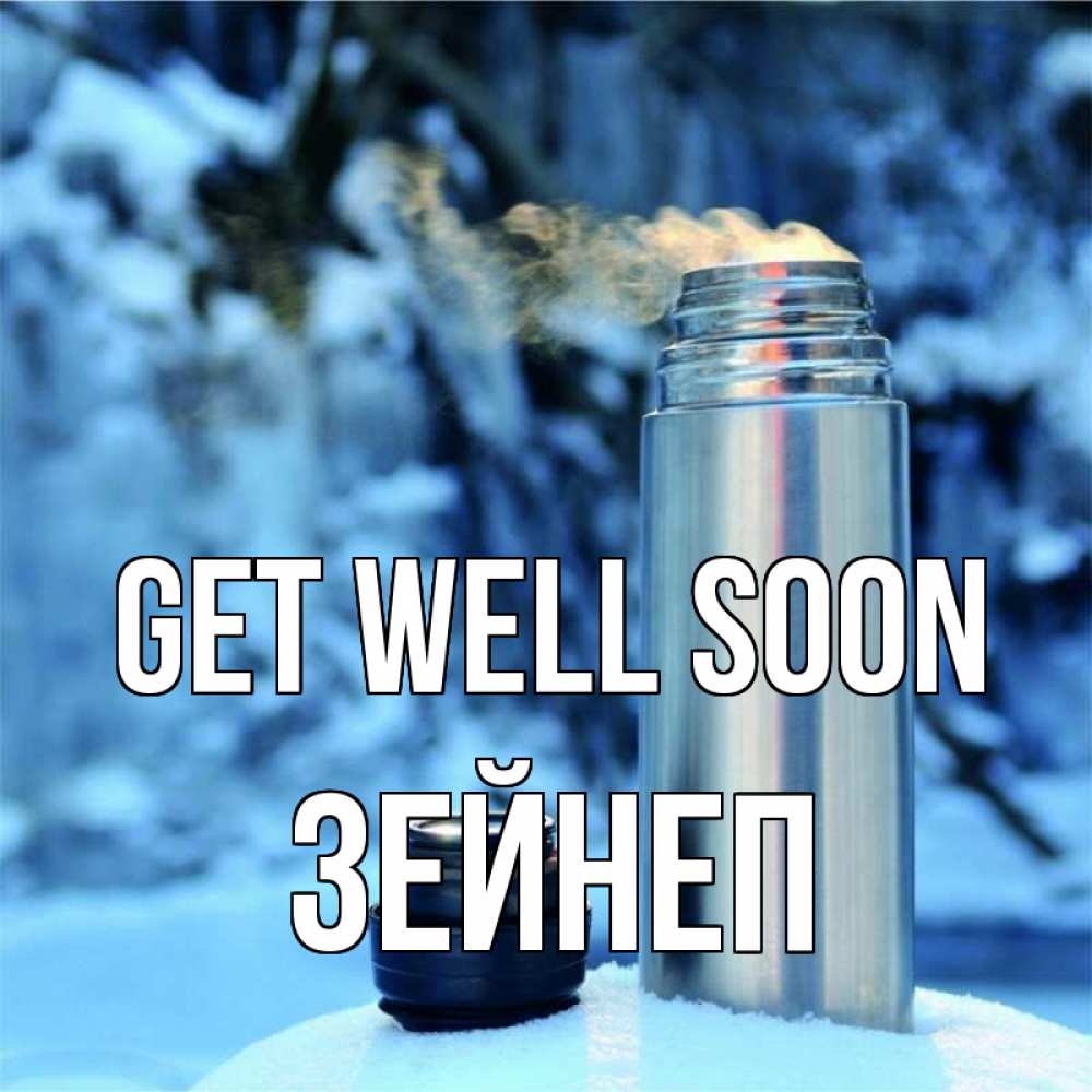 Greetings card с именем, ЗЕЙНЕП Get well soon лечитесь не болейте Greetings with text for free download 