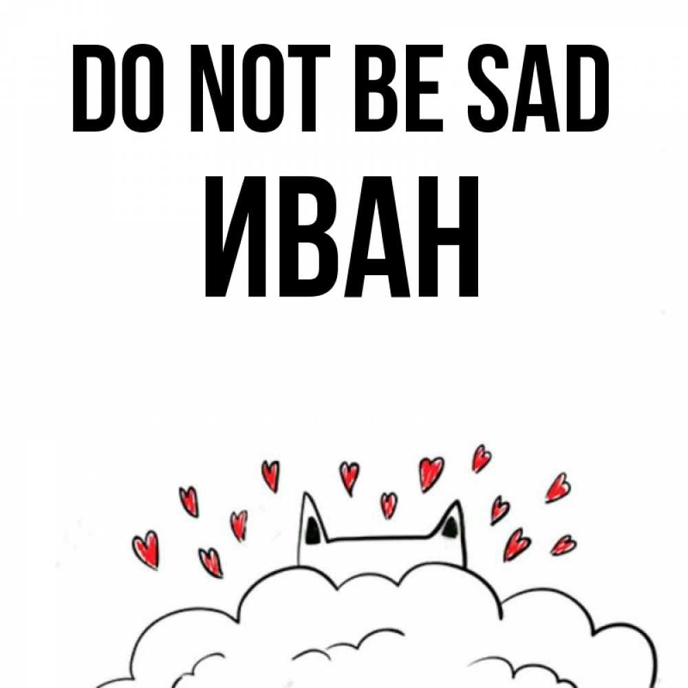Greetings card с именем, Иван Do not be sad облако и ушки котика с сердечками Greetings with text for free download 