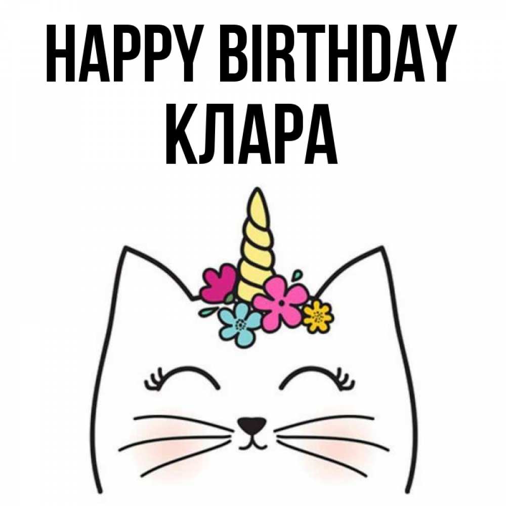 Greetings card с именем, КЛАРА Happy Birthday милый кот с одним рожком Greetings with text for free download 