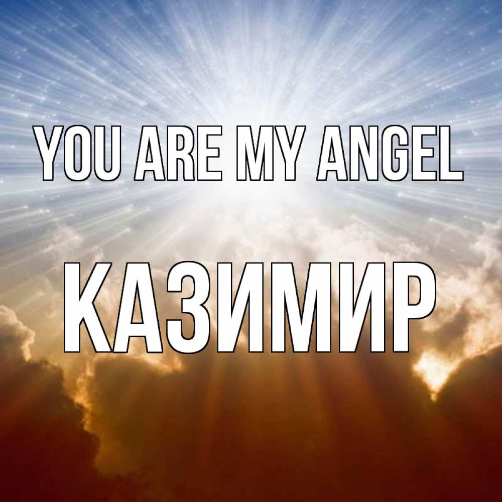 Greetings card с именем, Казимир You are my angel ангельский свет на небе Greetings with text for free download 