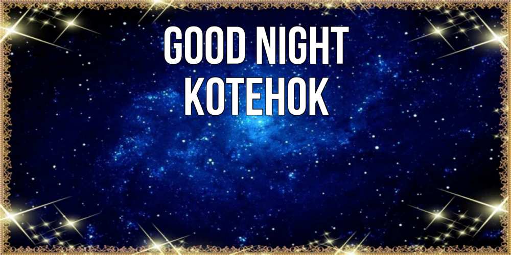Greetings card с именем, Котенок Good night открытки перед сном Greetings with text for free download 