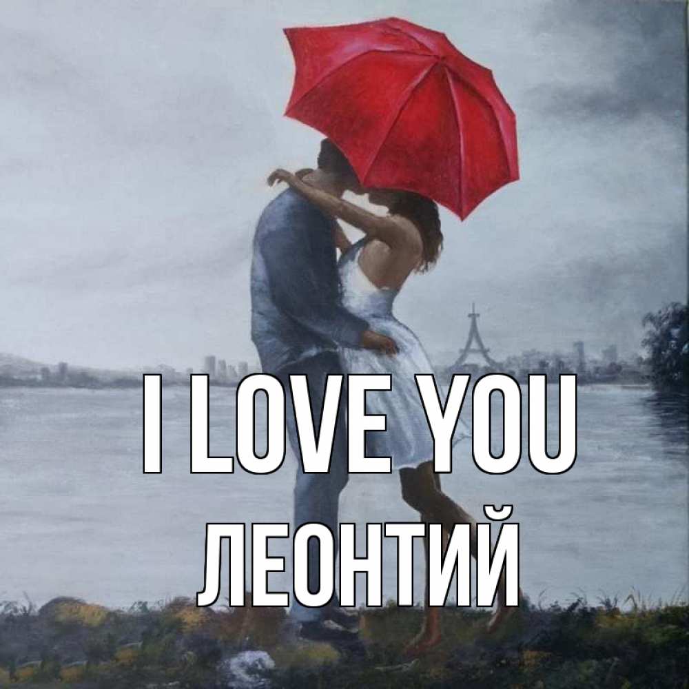 Greetings card с именем, Леонтий I love you под красным зонтом Greetings with text for free download 