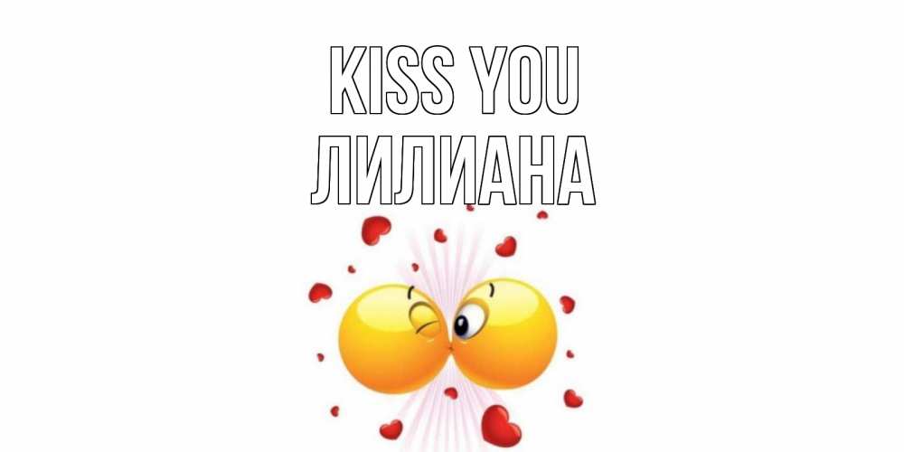 Greetings card с именем, Лилиана Kiss you поцелуй Greetings with text for free download 
