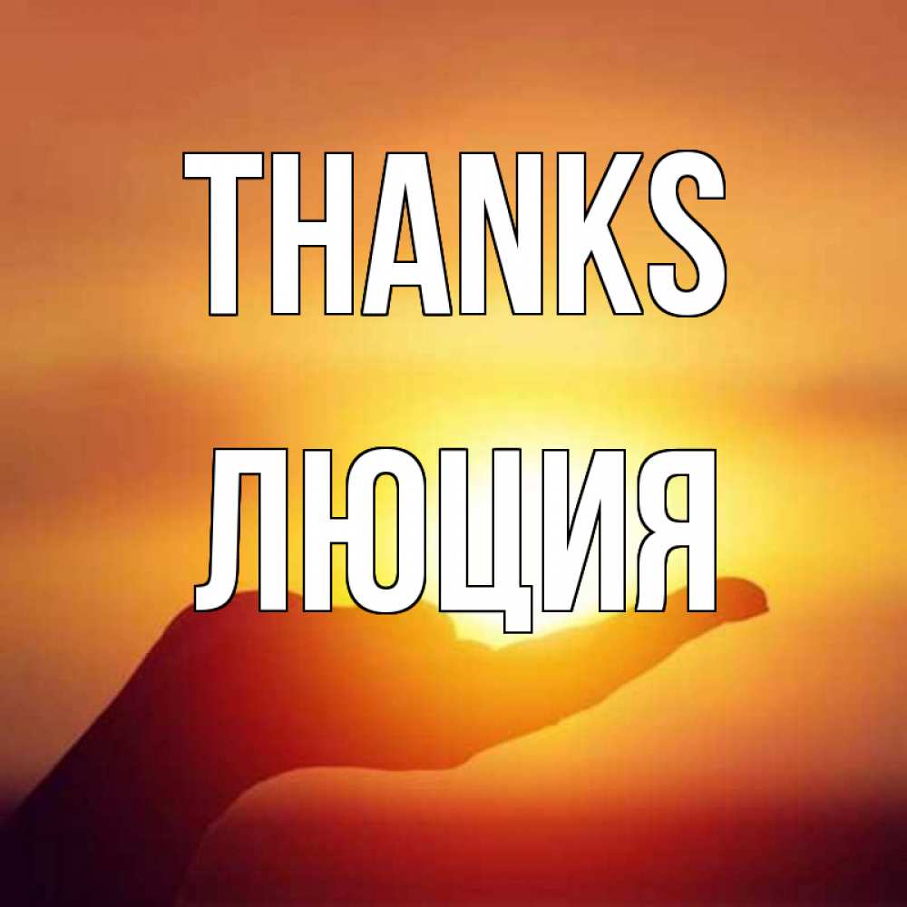 Greetings card с именем, Люция Thanks закат Greetings with text for free download 