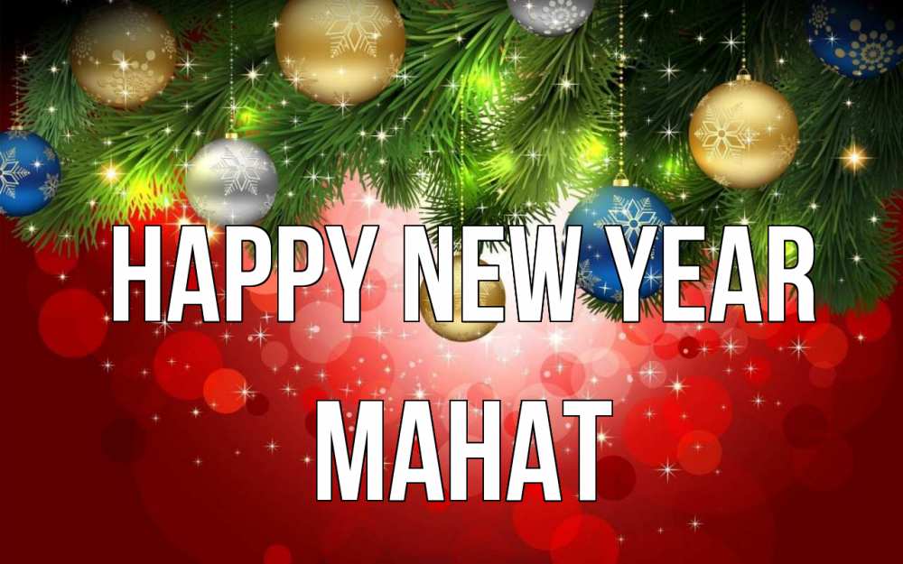 Greetings card с именем, МАНАТ Happy New Year новый год Greetings with text for free download 