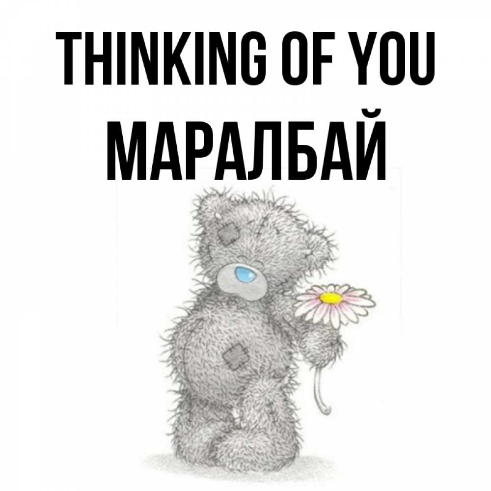 Greetings card с именем, МАРАЛБАЙ Thinking of you мысли только о тебе Greetings with text for free download 