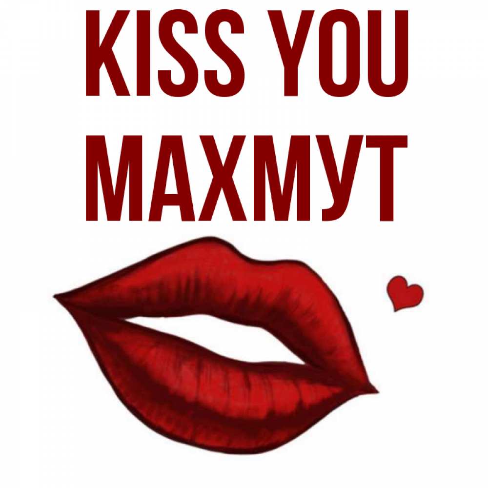Greetings card с именем, МАХМУТ Kiss you сердечко и губы целуют Greetings with text for free download 