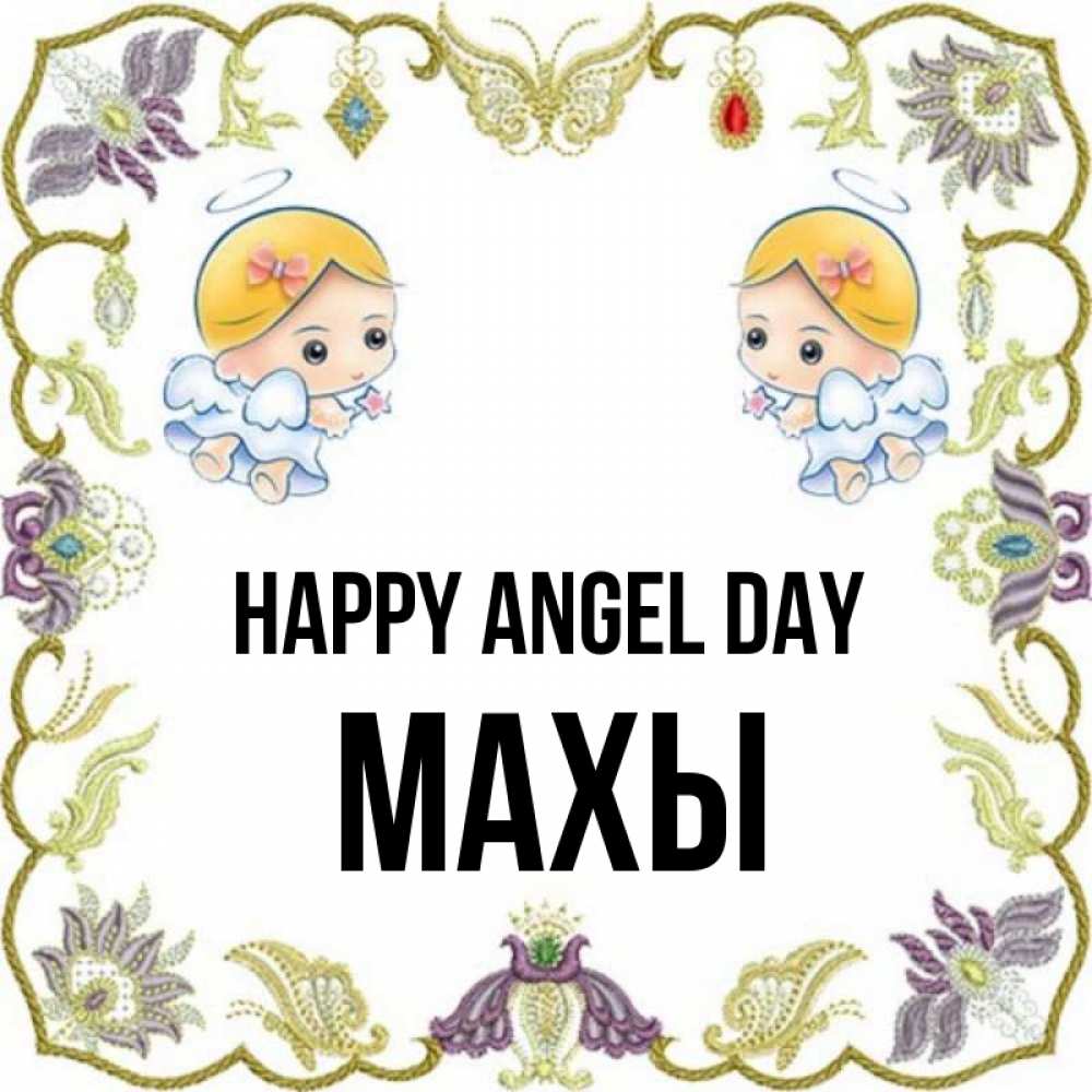 Greetings card с именем, МАХЫ happy angel day маленькие ангелы с крылышками Greetings with text for free download 