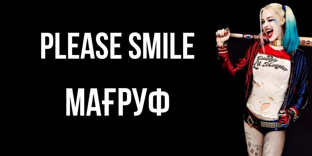 Greetings card с именем, МАҒРУФ Please smile пожелания быть позитивным Greetings with text for free download 
