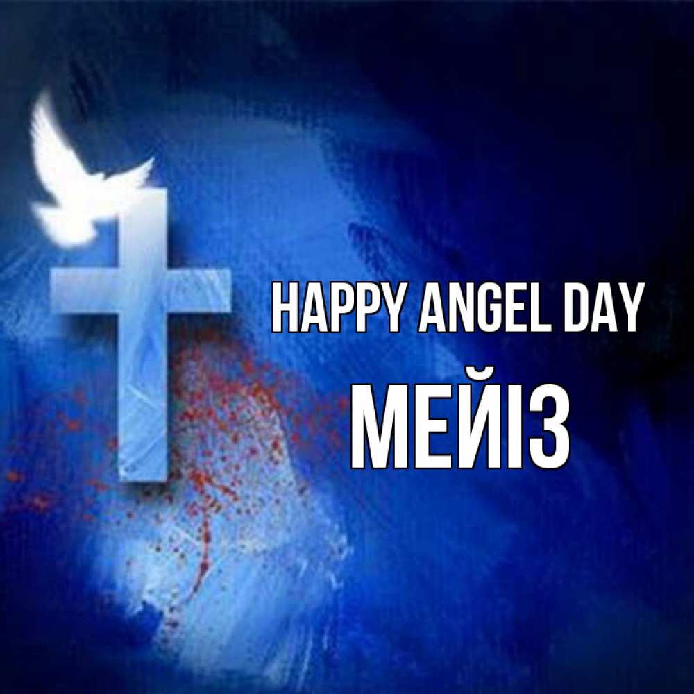 Greetings card с именем, МЕЙІЗ happy angel day Синий фон и птица Greetings with text for free download 