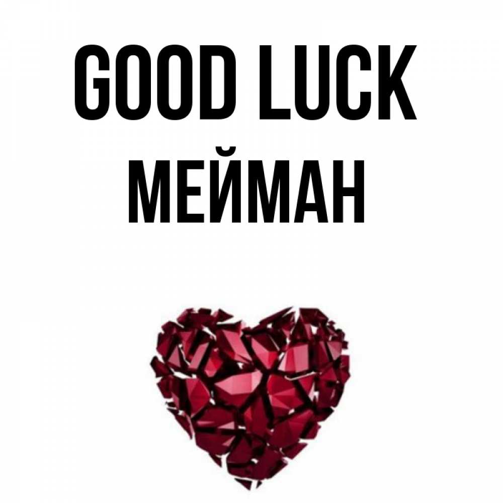 Greetings card с именем, МЕЙМАН Good luck бордовое из кристаллов  1 Greetings with text for free download 