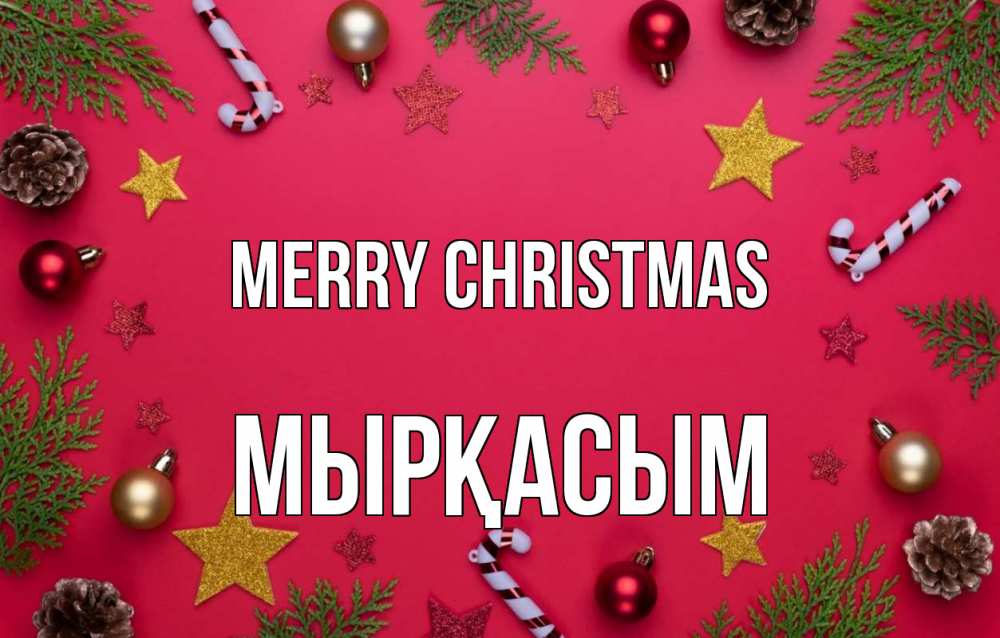 Greetings card с именем, МЫРҚАСЫМ Merry Christmas с рождеством Greetings with text for free download 