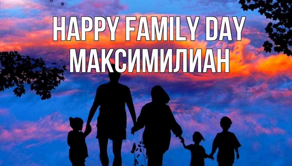 Greetings card с именем, Максимилиан happy family day семья Greetings with text for free download 