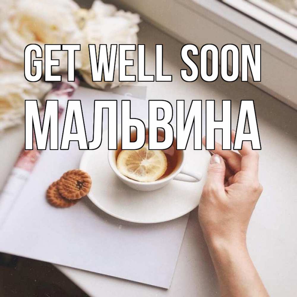 Greetings card с именем, Мальвина Get well soon и печеньками Greetings with text for free download 