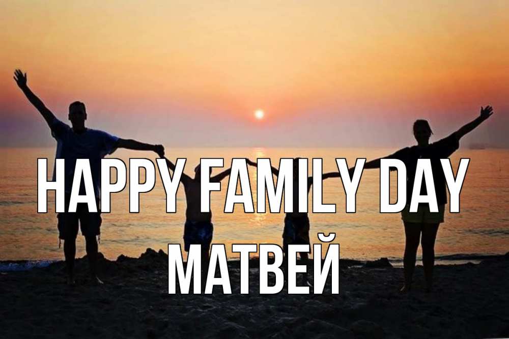 Greetings card с именем, Матвей happy family day мама, папа, дети, дочка,сын, море, пляж, закат Greetings with text for free download 