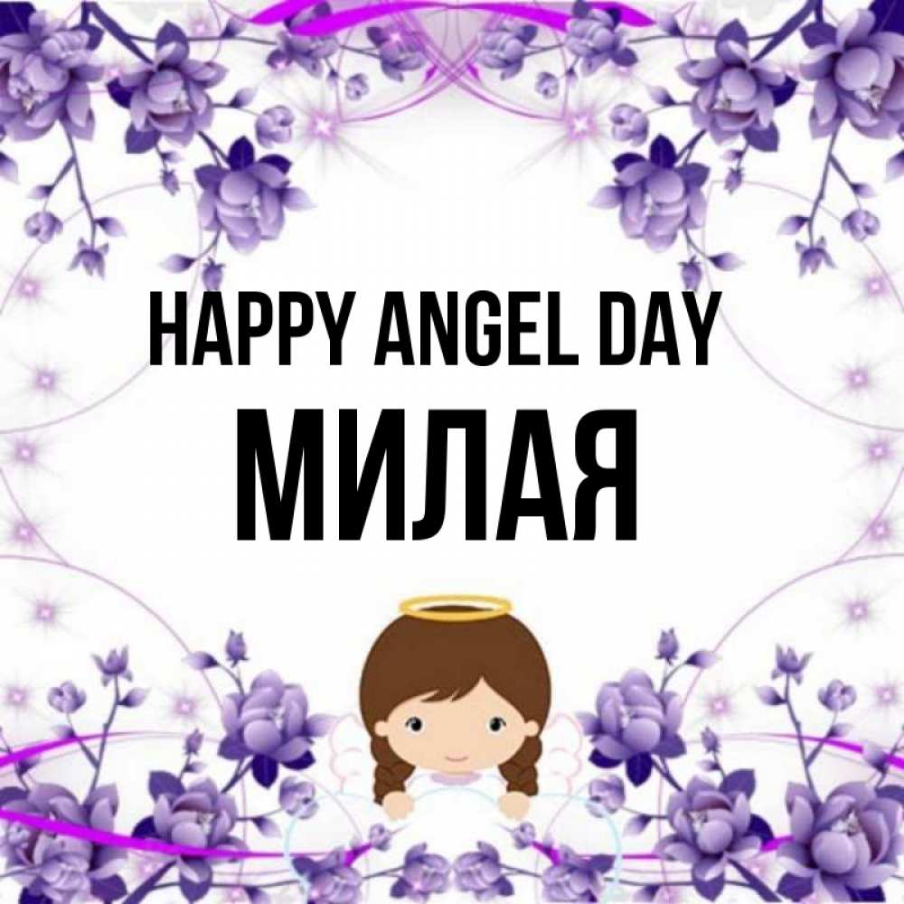 Greetings card с именем, Милая happy angel day с именинами в рамочке Greetings with text for free download 