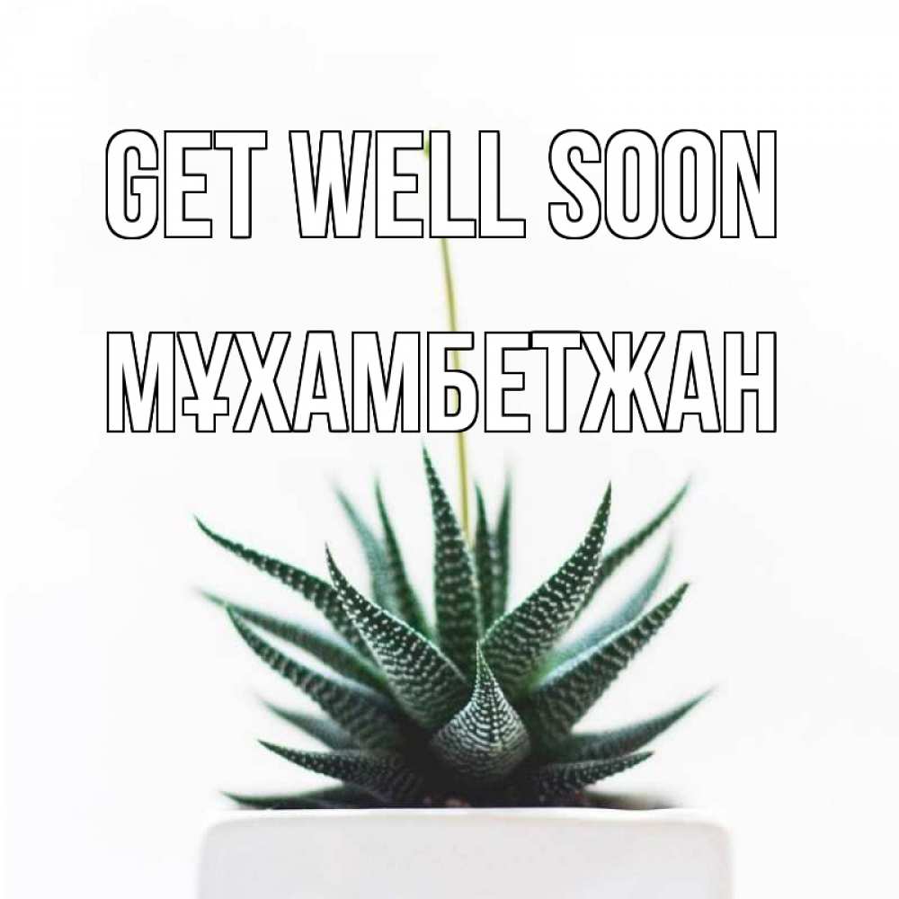 Greetings card с именем, МҰХАМБЕТЖАН Get well soon короче это непонятная колючка Greetings with text for free download 