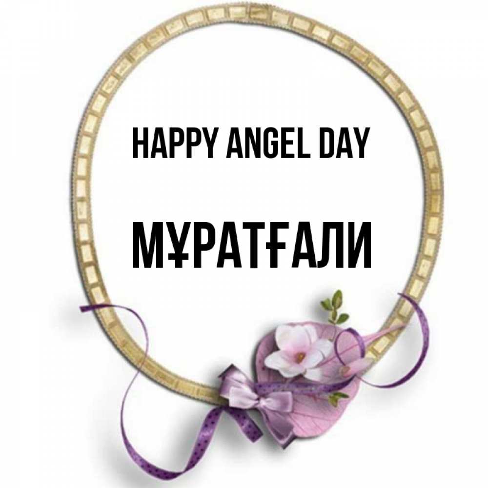 Greetings card с именем, Мұратғали happy angel day золотая рамочка Greetings with text for free download 