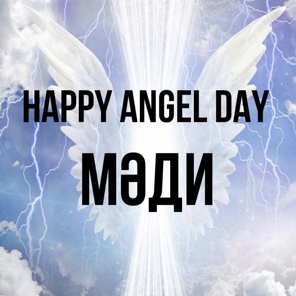 Greetings card с именем, МӘДИ happy angel day молнии на небе и свет Greetings with text for free download 