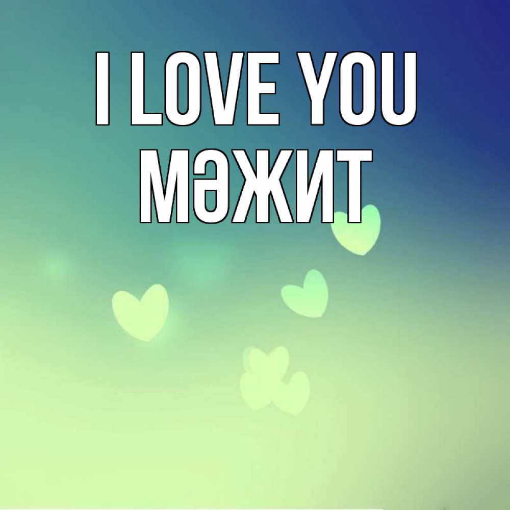 Greetings card с именем, МӘЖИТ I love you градиент синий Greetings with text for free download 