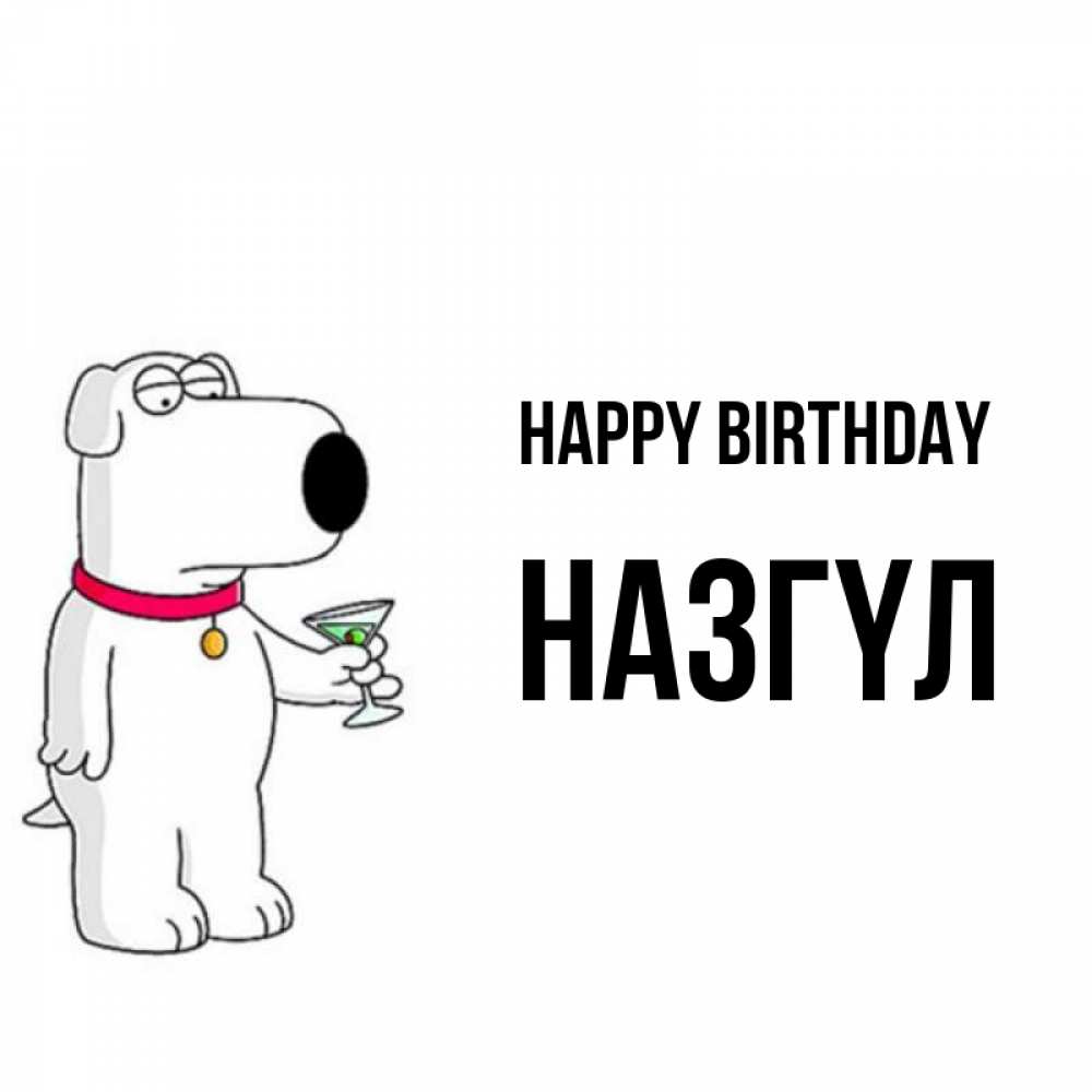 Greetings card с именем, НАЗГҮЛ Happy Birthday песик с оливками Greetings with text for free download 