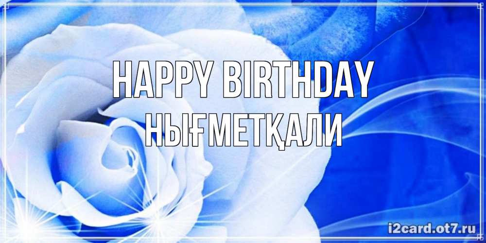 Greetings card с именем, НЫҒМЕТҚАЛИ Happy Birthday белая роза на голубом фоне Greetings with text for free download 