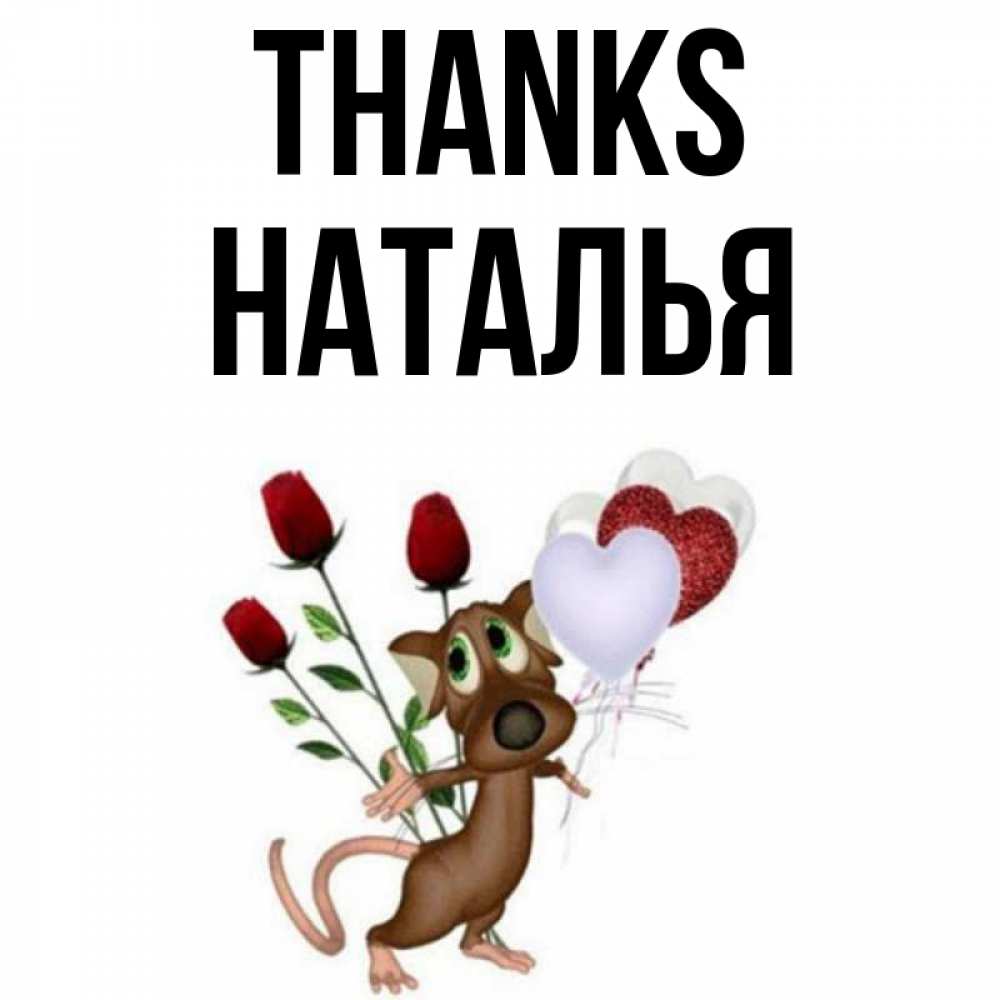 Greetings card с именем, Наталья Thanks песик с шариками в форме сердец Greetings with text for free download 
