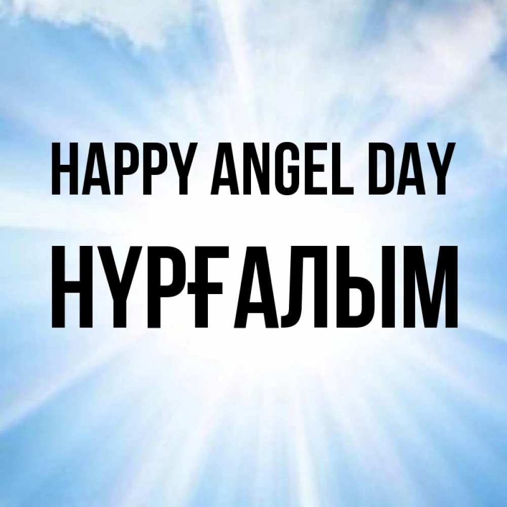 Greetings card с именем, НҮРҒАЛЫМ happy angel day свет небесный Greetings with text for free download 