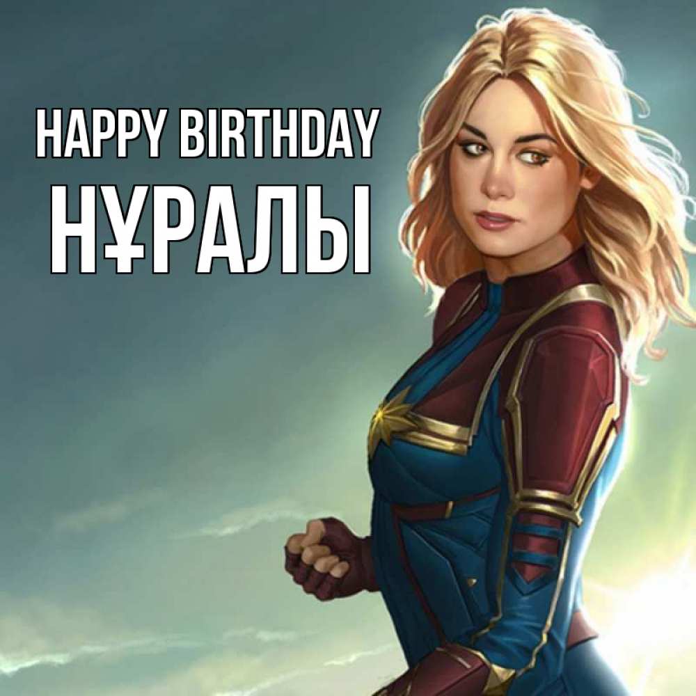 Greetings card с именем, НҰРАЛЫ Happy Birthday холод жара Greetings with text for free download 