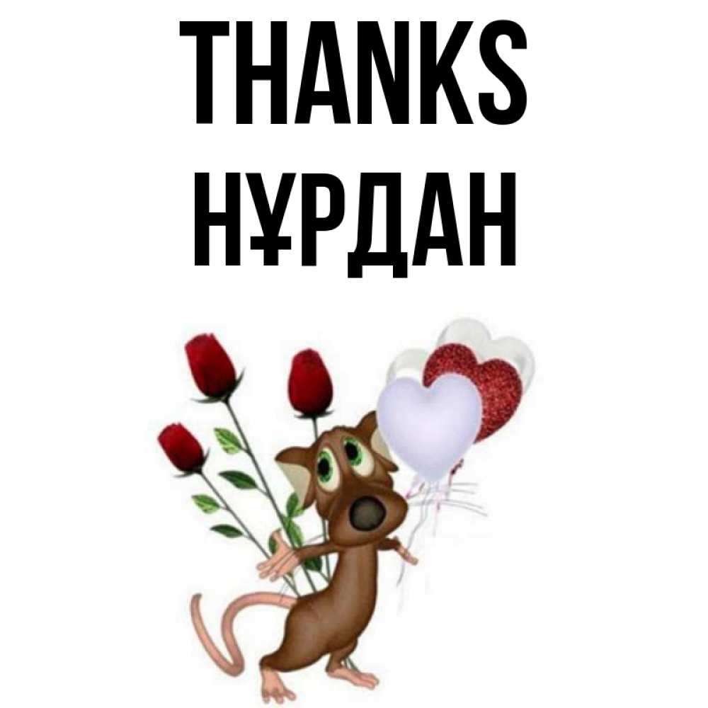 Greetings card с именем, НҰРДАН Thanks песик с шариками в форме сердец Greetings with text for free download 