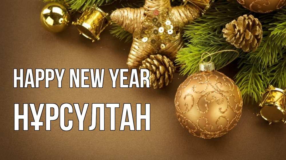 Greetings card с именем, НҰРСҮЛТАН Happy New Year новый год Greetings with text for free download 