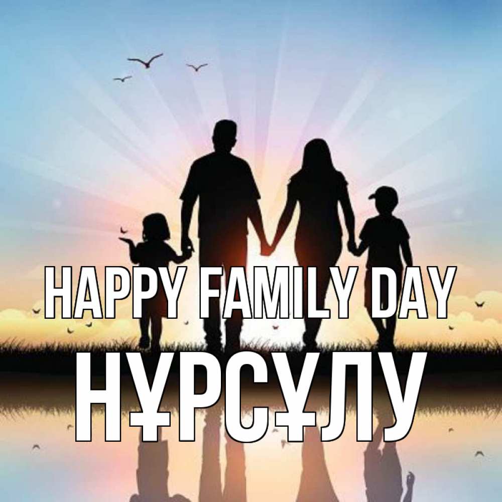 Greetings card с именем, НҰРСҰЛУ happy family day сын, дочка, мама, папа, море , закат Greetings with text for free download 